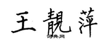 何伯昌王靚萍楷書個性簽名怎么寫