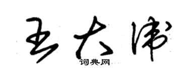 朱錫榮王大衛草書個性簽名怎么寫