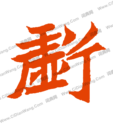 元珍墓誌寫的虧