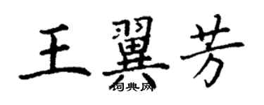 丁謙王翼芳楷書個性簽名怎么寫