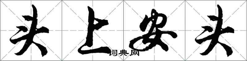 胡問遂頭上安頭行書怎么寫