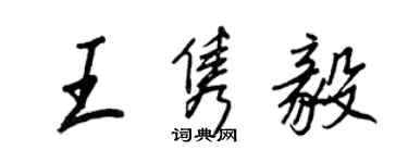 王正良王雋毅行書個性簽名怎么寫