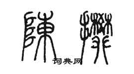 陳墨陳攀篆書個性簽名怎么寫