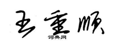 朱錫榮王重順草書個性簽名怎么寫