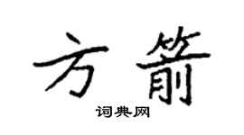 袁強方箭楷書個性簽名怎么寫