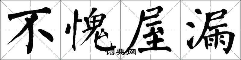 翁闓運不愧屋漏楷書怎么寫