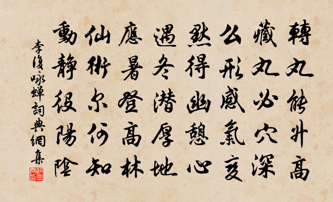 李復詠蟬書法作品欣賞
