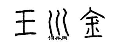 曾慶福王川金篆書個性簽名怎么寫