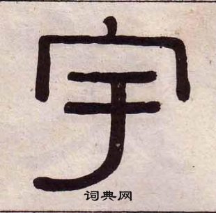 黃葆戉千字文中宇的寫法