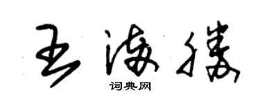朱錫榮王滿勝草書個性簽名怎么寫