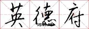 英德府怎么寫好看