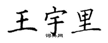 丁謙王宇里楷書個性簽名怎么寫