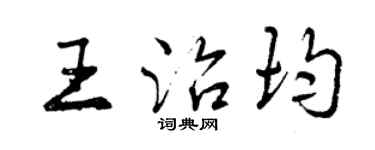 曾慶福王治均行書個性簽名怎么寫