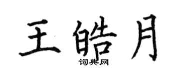 何伯昌王皓月楷書個性簽名怎么寫