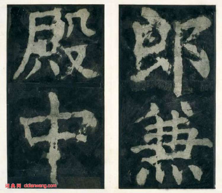 顏真卿楷書《大唐中興頌》