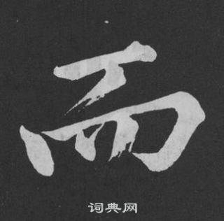 黃庭堅劉明仲墨竹賦中而的寫法