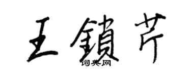 王正良王鎖芹行書個性簽名怎么寫