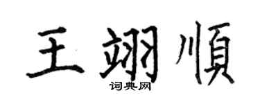 何伯昌王翊順楷書個性簽名怎么寫