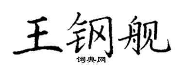 丁謙王鋼艦楷書個性簽名怎么寫