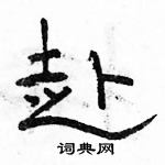 駱恆光寫的硬筆隸書赴