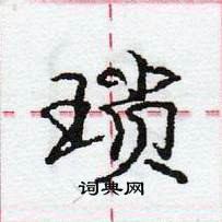 龐中華寫的硬筆行書瑣