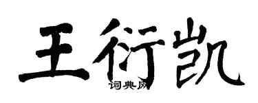 翁闓運王衍凱楷書個性簽名怎么寫