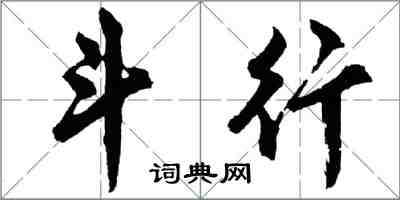 胡問遂斗行行書怎么寫