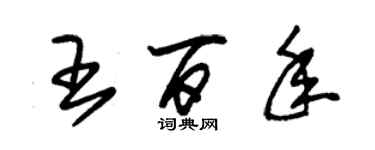 朱錫榮王百年草書個性簽名怎么寫