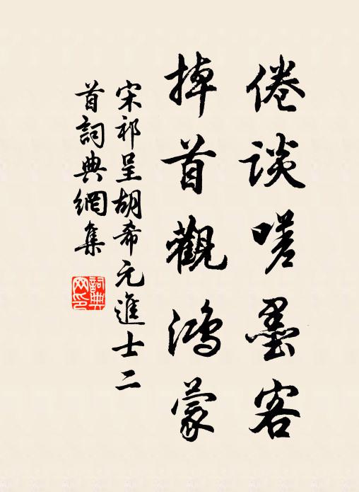 積德皇階厚,詒孫寶訓長 詩詞名句