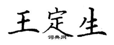 丁謙王定生楷書個性簽名怎么寫