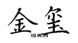丁謙金璽楷書個性簽名怎么寫