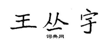 袁強王叢宇楷書個性簽名怎么寫