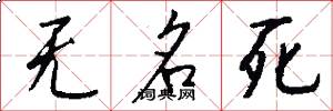 無名死怎么寫好看