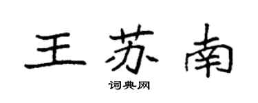 袁強王蘇南楷書個性簽名怎么寫