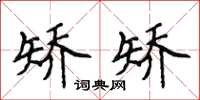 侯登峰矯矯楷書怎么寫