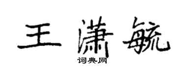 袁強王瀟毓楷書個性簽名怎么寫