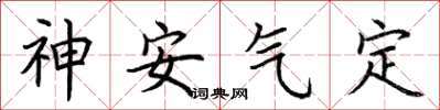 荊霄鵬神安氣定楷書怎么寫