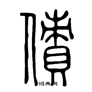 說文解字寫的債