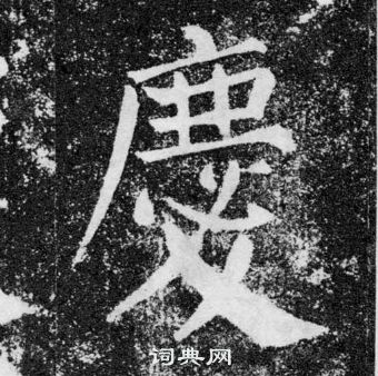 顏真卿顏勤禮碑中慶的寫法