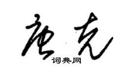 朱錫榮唐克草書個性簽名怎么寫