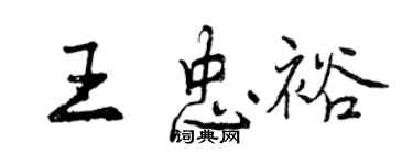 曾慶福王忠裕行書個性簽名怎么寫