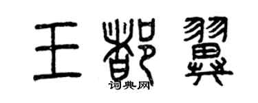 曾慶福王都翼篆書個性簽名怎么寫