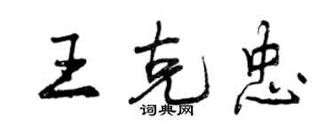 曾慶福王克忠行書個性簽名怎么寫