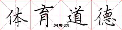 田英章體育道德楷書怎么寫