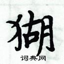 周炳元寫的硬筆楷書猢