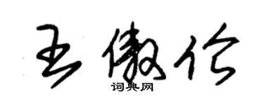 朱錫榮王傲倫草書個性簽名怎么寫