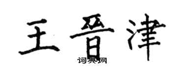 何伯昌王晉津楷書個性簽名怎么寫