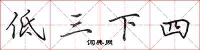 田英章低三下四行書怎么寫