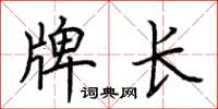 荊霄鵬牌長楷書怎么寫