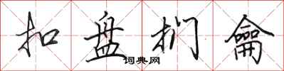 田英章扣盤捫龠行書怎么寫
